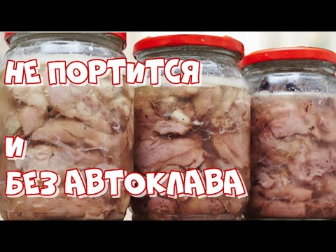Видео: Лучшая Тушенка из курицы, проверенная временем, рецепт без костей