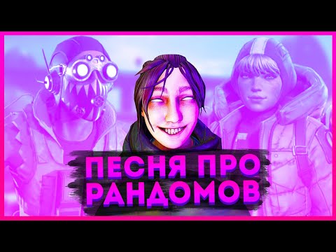 Видео: Песня про рандомов в Апексе / Пародия на RISE - League of Legends / Типичные рандомы в Apex Legends