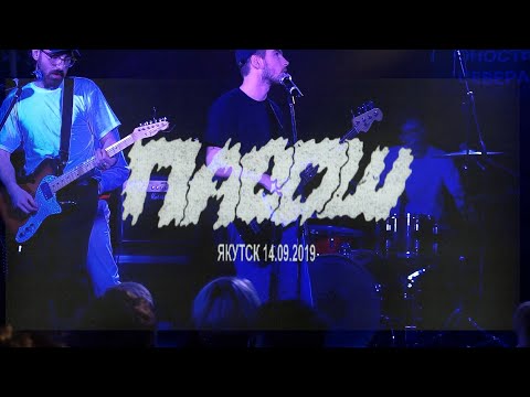 Видео: Пасош — Live @ Yakutsk (14.09.2019)