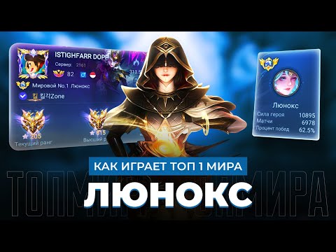 Видео: ПОГИБЕЛЬ МЕТЫ! ТОП 1 МИРА ЛЮНОКС ПОКАЗЫВАЕТ ФАНТАСТИЧЕСКУЮ ИГРУ / MOBILE LEGENDS 