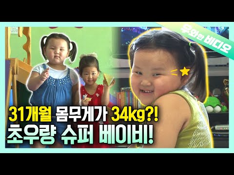 Видео: ★ 31-месячная очаровательная девушка, которая весит 34 кг★