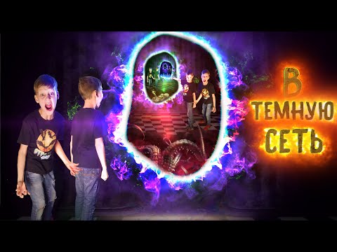 Видео: Вызов Духов - В ТЁМНУЮ СЕТЬ - Начало Пути | Страхи Шоу #69