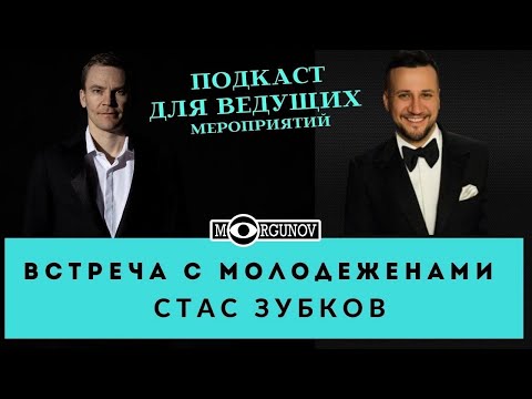 Видео: ВСТРЕЧА С МОЛОДЕЖЕНАМИ СОВЕТЫ СТАС ЗУБКОВ