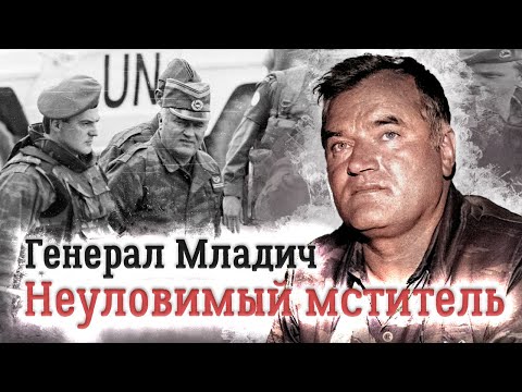 Видео: Ратко Младич. Биография неуловимого командира. Сербский герой или преступник