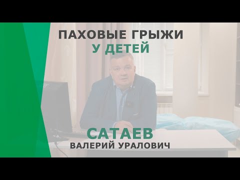 Видео: Лечение паховой грыжи у детей | Сатаев Валерий Уралович | Уролог-андролог КОРЛ Казань
