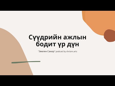 Видео: #1 Сүүдрийн ажил ба сэтгэл зүйн траума | Зөөлөн Самар Подкаст