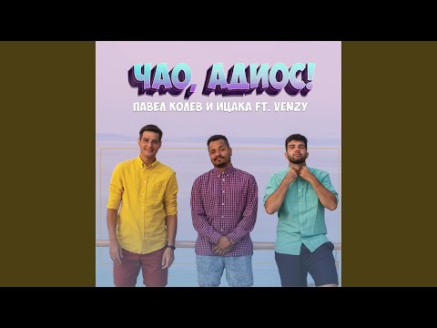 Видео: Чао, Адиос!