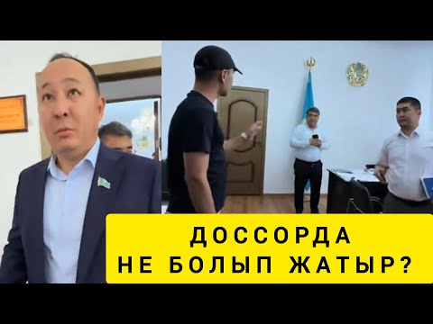 Видео: ДОССОР ХАЛҚЫ НЕГЕ НАРАЗЫ? 😨