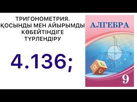 Видео: Алгебра 9 сынып | "ТРИГОНОМЕТРИЯ" ҚОСЫНДЫ МЕН АЙЫРЫМДЫ КӨБЕЙТІНДІГЕ ТҮРЛЕНДІРУ | 4.136. #9алгебра