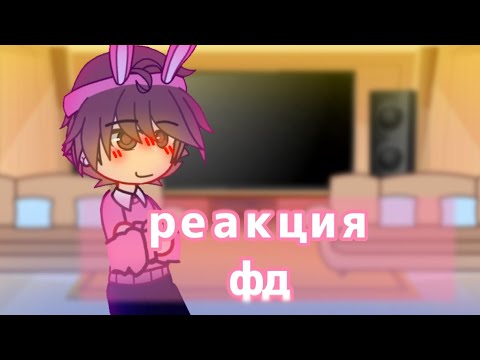 Видео: [ реакция фандомов на ??? ] // 2/6 // Майншилд 4