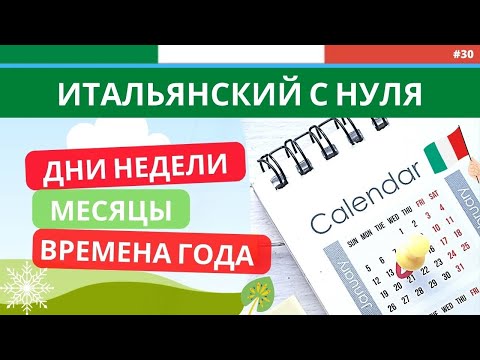 Видео: Вчера-сегодня-завтра, ВРЕМЕНА ГОДА. Итальянский язык с нуля