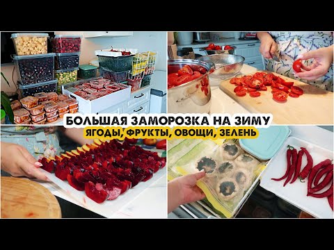 Видео: ЗАМОРОЗКА НА ЗИМУ❄️ЯГОДЫ, ОВОЩИ, ФРУКТЫ, ЗЕЛЕНЬ🍒ЗАГОТОВКИ НА ЗИМУ🌿ЗАГОТОВКИ В МОРОЗИЛКУ💪КАК ХРАНЮ