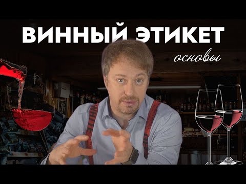 Видео: [ВИННЫЙ ЭТИКЕТ] - главные правила