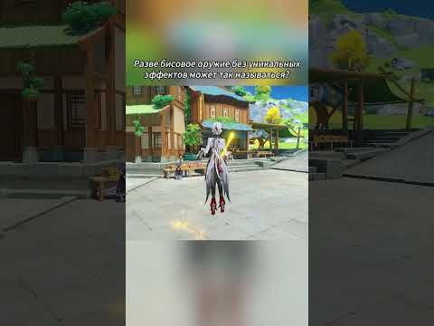 Видео: Разве бисовое оружие без уникальных эффектов может так называться?
