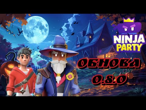 Видео: Куча багов и плохая оптимизация . Обзор обновы 0.8.0 в NINJA PARTY 