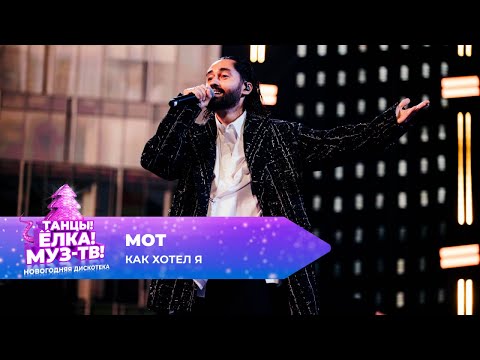 Видео: МОТ — Как хотел я | ТАНЦЫ! ЁЛКА! МУЗ-ТВ! 2025