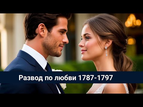 Видео: Развод по любви 1787-1797 Эстелла тонет 