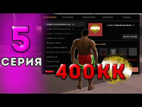 Видео: -400KK НА КРАФТАХ! ПУТЬ ИГРОКА на АРИЗОНА РП в GTA SAMP #5