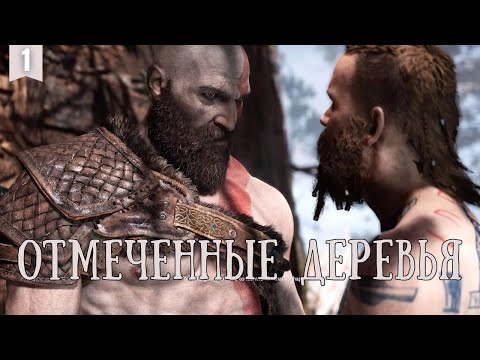 Видео: Первое прохождение God of War в 2025 году #1