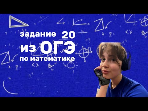 Видео: задание 20 из ОГЭ по математике 2025