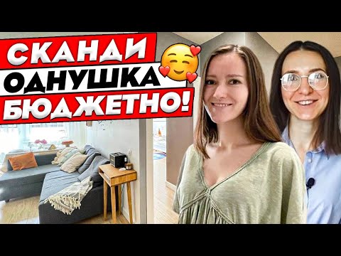 Видео: СКАНДИ МИНИМАЛИСТ. Дизайн интерьера однокомнатной квартиры в скандинавском стиле. Рум тур 388.