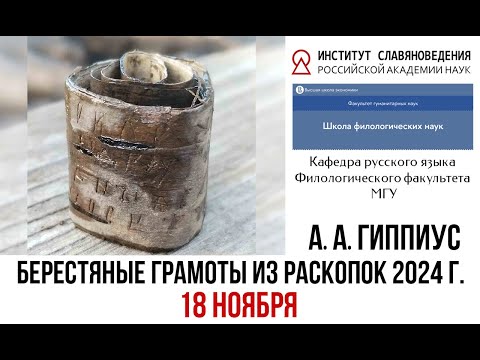 Видео: Лекция академика РАН А. А. Гиппиуса «Берестяные грамоты из раскопок 2024 г.» (18 ноября)