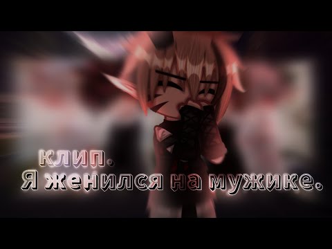 Видео: •Клип• Я женился на мужике. [GachaClud]