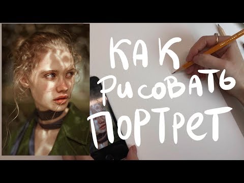 Видео: Как рисовать портрет| 1 часть how drawing portrait