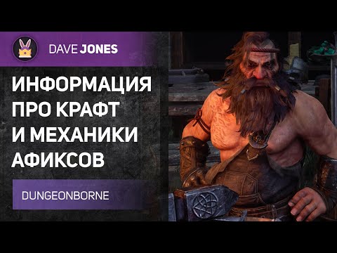 Видео: DUNGEONBORNE - ВСЁ О КРАФТЕ ПРЕДМЕТОВ И ВЫБОРЕ АФФИКСОВ // ГАЙД