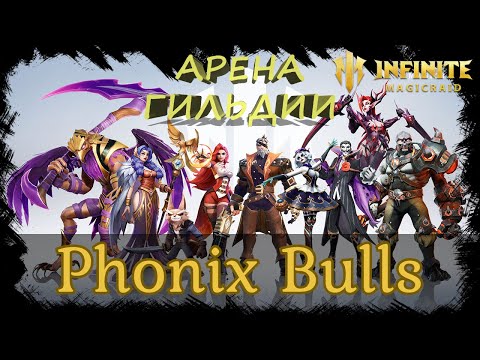 Видео: Phonix Bulls VS M.E.T.A Арена гильдии✨Играем и общаемся INFINITE MAGICRAID ИМР Бамси