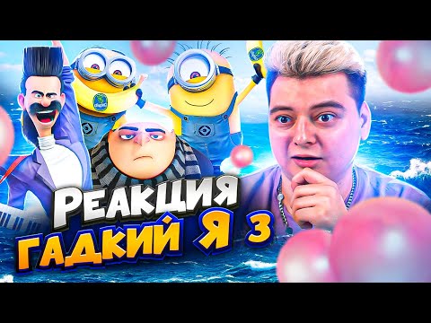 Видео: ГАДКИЙ Я 3  - РЕАКЦИЯ НА МУЛЬТФИЛЬМ