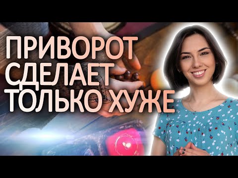 Видео: Как работает приворот? Последствия!!!
