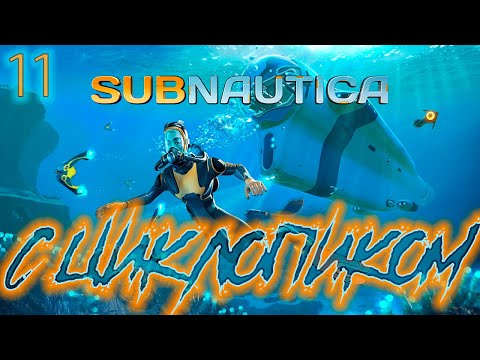 Видео: ֍С ЦИКЛОПИКОМ֍ ─ Subnuatica #11