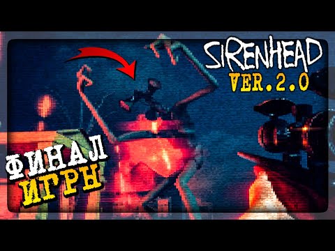Видео: ПОЛНОЕ ПРОХОЖДЕНИЕ НА ХОРОШУЮ КОНЦОВКУ ▶️ Sirenhead v2.1.0 | Nithorn Update