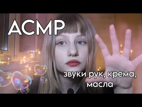 Видео: АСМР звуки рук, крема, масла(шёпот)/ASMR sounds of hands, creams, oils