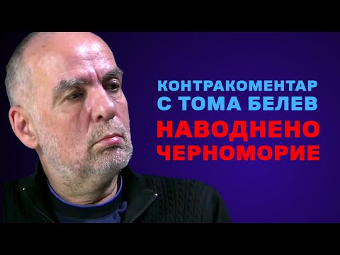 Видео: Наводненото Черноморие – Контракоментар с Тома Белев