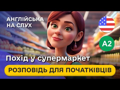 Видео: Почни РОЗУМІТИ англійську на слух 🎧 Проста розповідь англійською мовою для початківців А2