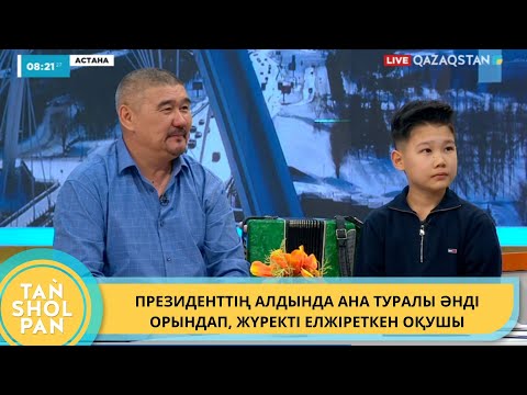 Видео: ПРЕЗИДЕНТТІҢ АЛДЫНДА АНА ТУРАЛЫ ӘНДІ ОРЫНДАП, ЖҮРЕКТІ  ЕЛЖІРЕТКЕН ОҚУШЫ
