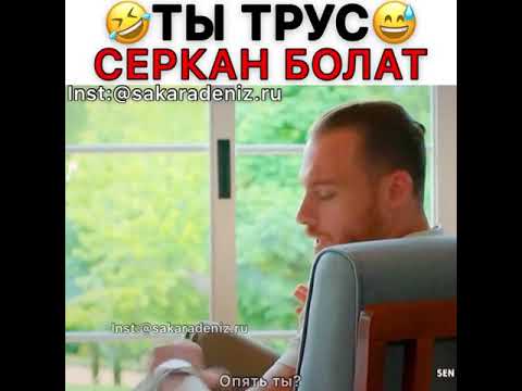 Видео: Поспорили на мороженое😂💞 Умеет как мать злить Серкана🤣 #Sencalkapimi