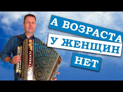 Видео: Паша гармонист - А возраста у женщин нет. ДУШЕВНО ИСПОЛНЯЮ ПЕСНЮ ПОД ГАРМОНЬ!