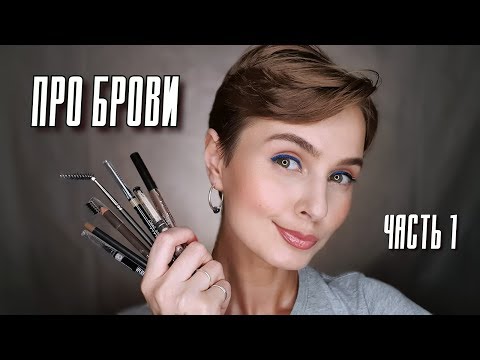 Видео: Про брови Часть 1|  Любимые карандаши | Макияж бровей