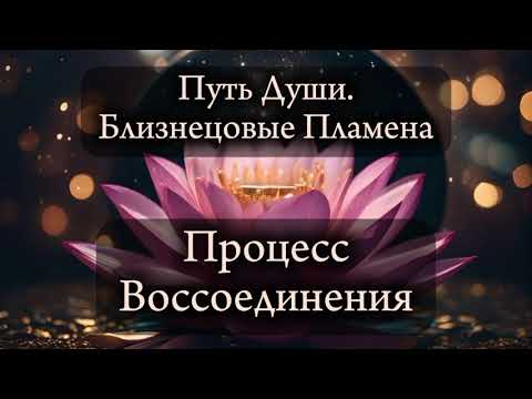 Видео: Близнецовые пламена. Процесс воссоединения