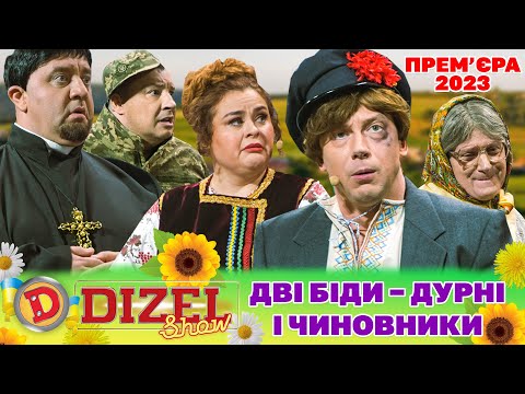 Видео: 🌞 Прем’єра 2023 🌞 –  ДВІ БІДИ – 😬 ДУРНІ І ЧИНОВНИКИ 😜😂 | Дизель Шоу 2023