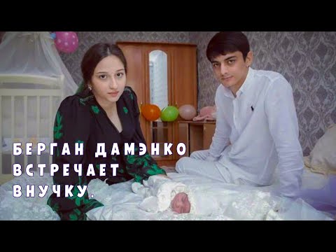 Видео: Берган Дамэнко встречает внучку