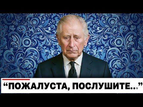 Видео: МИНУТУ НАЗАД: Король Карл III в слезах объявил о шокирующем уходе