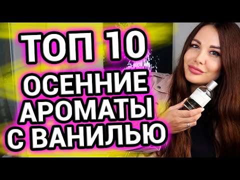 Видео: Любимые осенние ароматы с нотой ванили | ТОП 10