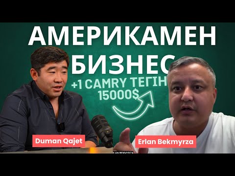Видео: Америкамен бизнес. Аукцион машина, Контейнермен тауарлар. Ерлан Бекмырза.