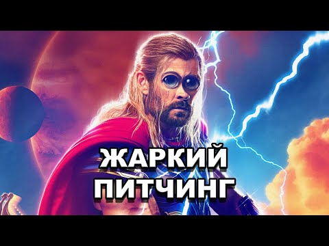 Видео: «Тор: Любовь и гром» | Жаркий питчинг / Thor: Love and Thunder | Pitch Meeting по-русски