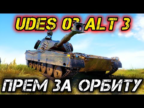 Видео: UDES 03 Alt 3 - ЛУЧШИЙ ПРЕМ ЗА ОРБИТУ