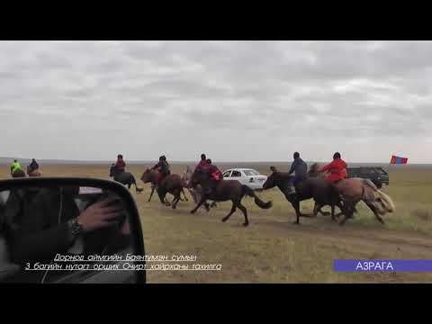Видео: ДОРНОД АЙМАГИЙН БАЯНТҮМЭН СУМЫН 3 БАГИЙН НУТАГТ ОРШИХ ОЧИРТ ХАЙРХАНЫ ТАХИЛГА 2016